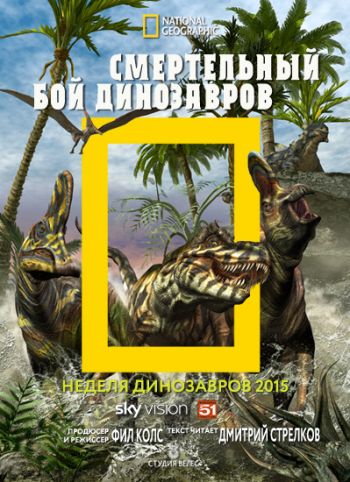    / National Geographic. Dino Death Match VO