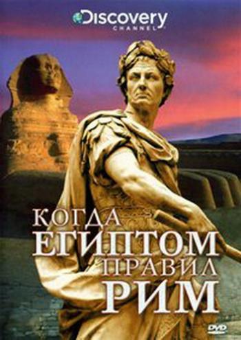  .     / Discovery. When Rome Ruled Egypt DVO