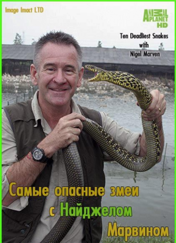       (1-8 ) / Animal Planet. Ten Deadliest Snakes with Nigel Marven VO