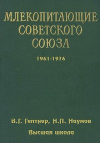 Млекопитающие Советского Союза (2 тома из 3)