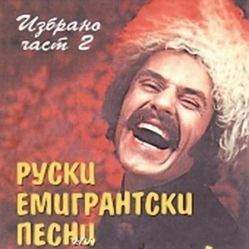 Легенды русской эмигрантской песни - Руски емигрантски песни 2
