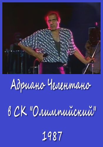 Adriano Celentano - Concertо / Адриано Челентано - Фильм-концерт