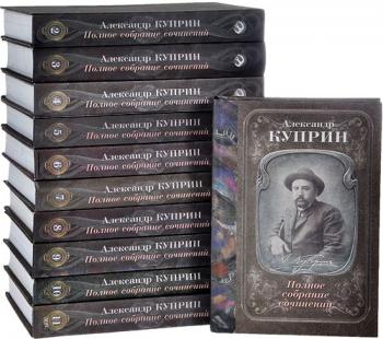 Александр Куприн Полное собрание сочинений. В 10 томах (11 книгах)