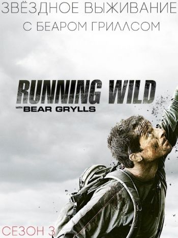      (3 , 1-7   7) / Discovery. Running Wild with Bear Grylls DVO