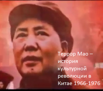        1966-1976 / Maos Last The Cultural Revolution