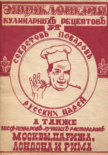 Энциклопедия кулинарных рецептов и секретов поваров русских царей