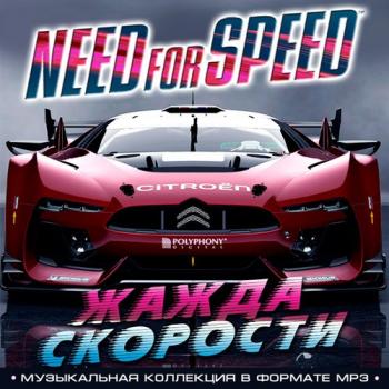 VA - Need For Speed - Жажда Скорости