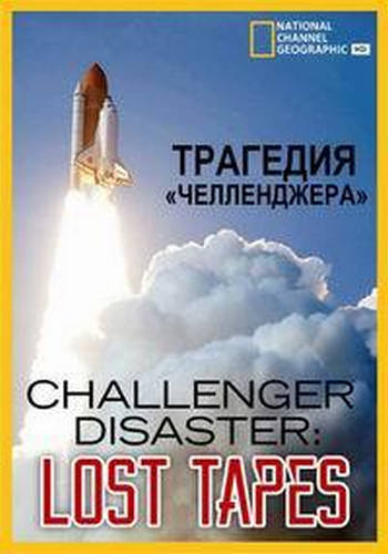   / Challenger Disaster: Lost Tapes VO