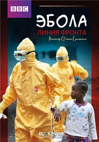 .   / Ebola. Frontline DVO