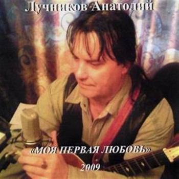 Анатолий Лучников - Моя первая любовь