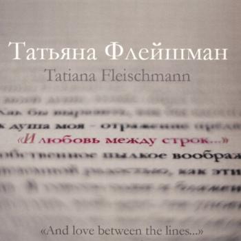 Татьяна Флейшман - И любовь между строк