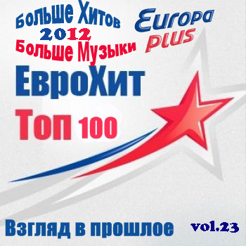 VA - Europa Plus Euro Hit Top-100 Взгляд в прошлое vol.23