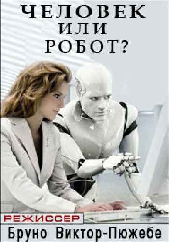   ? / Human or robot? VO