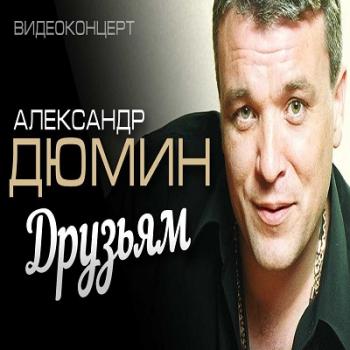 Александр Дюмин - Друзьям [2006, Shanson, DVDRip] / Скачать Бесплатно