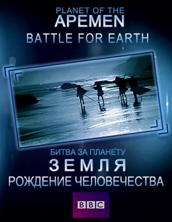 .     (1-2   2) / Planet of the Apemen: Battle for Earth DVO