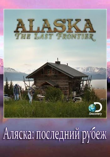 :   (5 , 1-17   17) / Discovery. Alaska: The Last Frontier VO