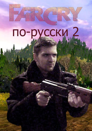 Far Cry по-русски 2