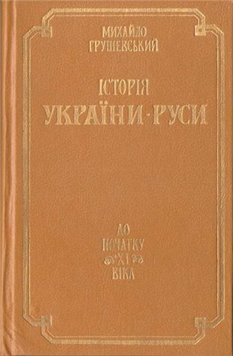 История Украины-Руси. В 10 томах (11 книгах)