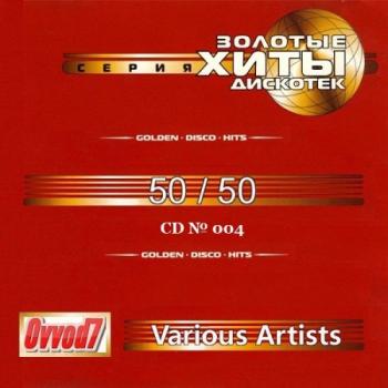 Золотые Хиты Дискотек - Golden Disco Hits - 50/50 от Ovvod7 (3)