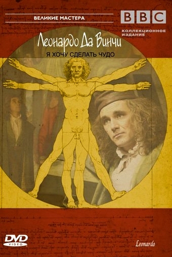   . ,     / BBC. Leonardo da Vinci. The man who wanted to know everything VO