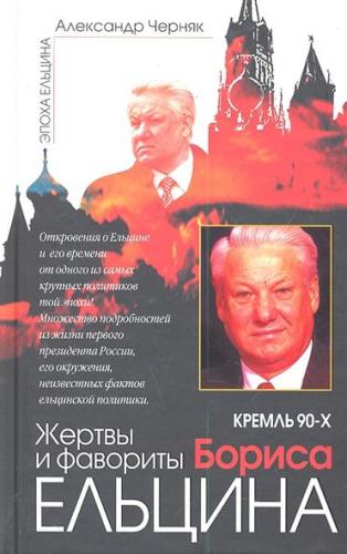 Кремль 90-х. Жертвы и фавориты Бориса Ельцина
