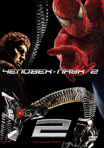 - 2 / Spider-Man 2 [Recut version] MVO