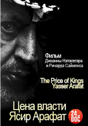  .   / The Price of Kings. Yasser Arafat MVO