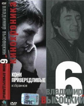 Владимир Высоцкий - Кинохроника (Кони Привередливые) [1960-1980.