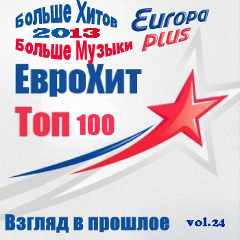 VA - Europa Plus Euro Hit Top-100 Взгляд в прошлое vol.24