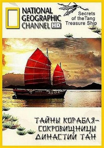  -   / Secrets of the Tang Treasure Ship VO