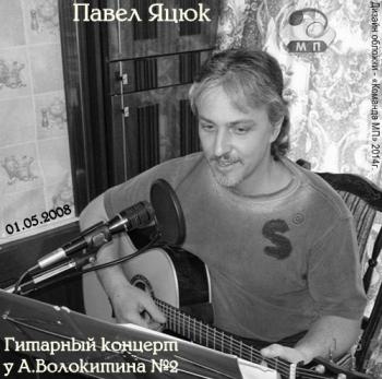 Павел Яцюк - 2-й концерт у А.Волокитина. 12 лет спустя 