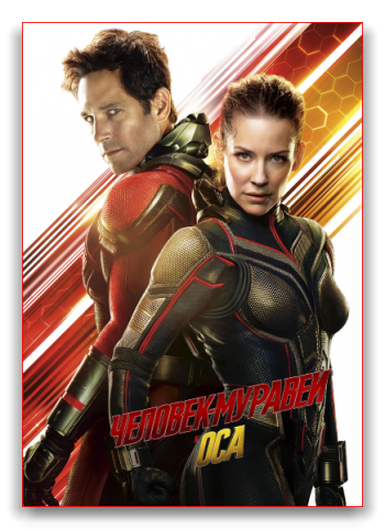 -   / Ant-Man and the Wasp DUB [iTunes]