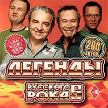 Сборник - Легенды русского рока 5