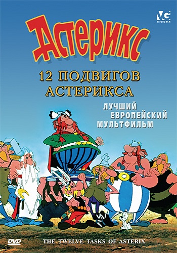12   / Les douze travaux d'Asterix 3xMVO+AVO