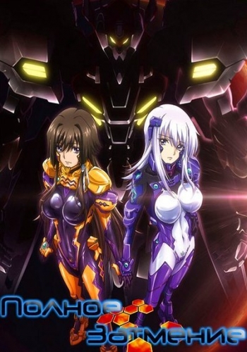   / Total Eclipse / Muv-Luv Alternative: Total Eclipse [TV] [01-24  24] [RAW] [RUS +JAP] [720]