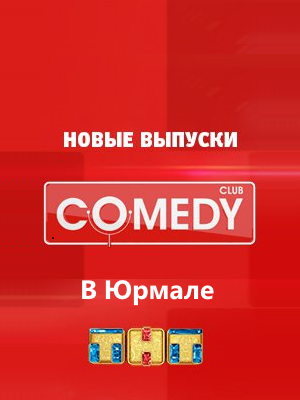 Comedy Club   (  22.08.2014)