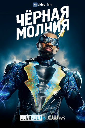  , 2  1   13 / Black Lightning [IdeaFilm]