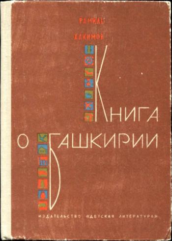 Книга о Башкирии