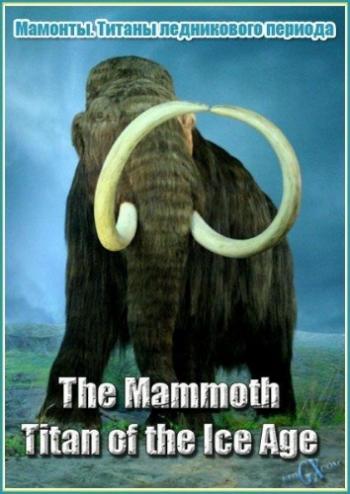 .    (1-2   2) / The Mammoth. Titan of the Ice Age VO