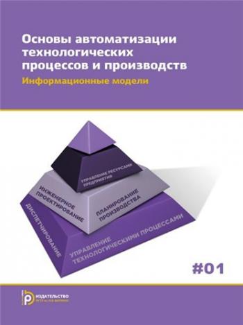 Основы автоматизации технологических процессов и производств. 2 тома )