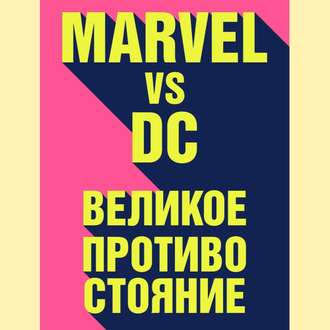Marvel vs DC. Великое противостояние двух вселенных , Олег Булдаков]