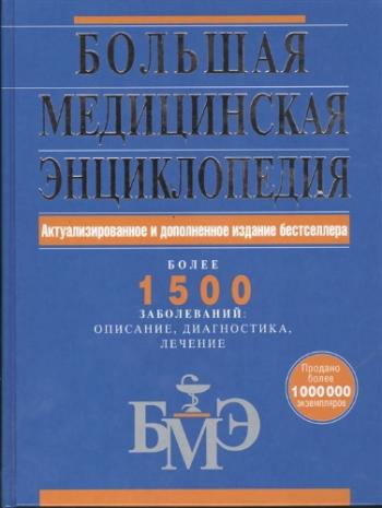 Большая медицинская энциклопедия
