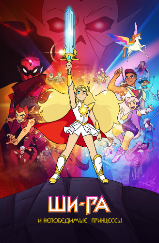 -   , 1  1-6   13 / She-Ra and the Princesses of Power MVO+Original