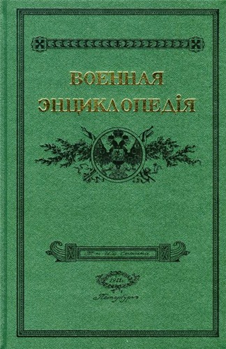 Военная энциклопедия ( (18 томов из 18) )