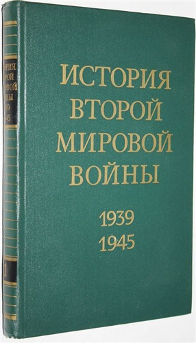 История Второй Мировой войны 1939-1945. В двенадцати томах