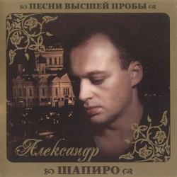 Александр Шапиро - Песни высшей пробы