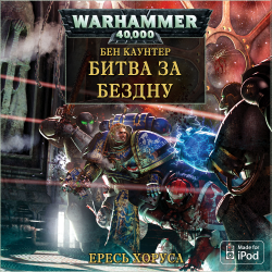 Вселенная Warhammer 40000. Ересь Хоруса. Книга - 8. Битва за бездну