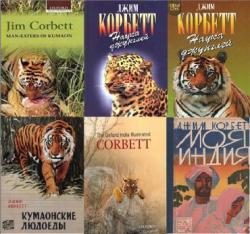 Мемуары охотника на тигров-людоедов (5 книг)