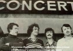 Машина Времени - Компиляция студийных и репетиционных записей- 1979 - 1980