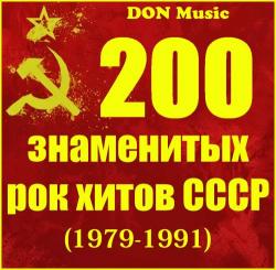 Сборник - 200 знаменитых рок хитов СССР
